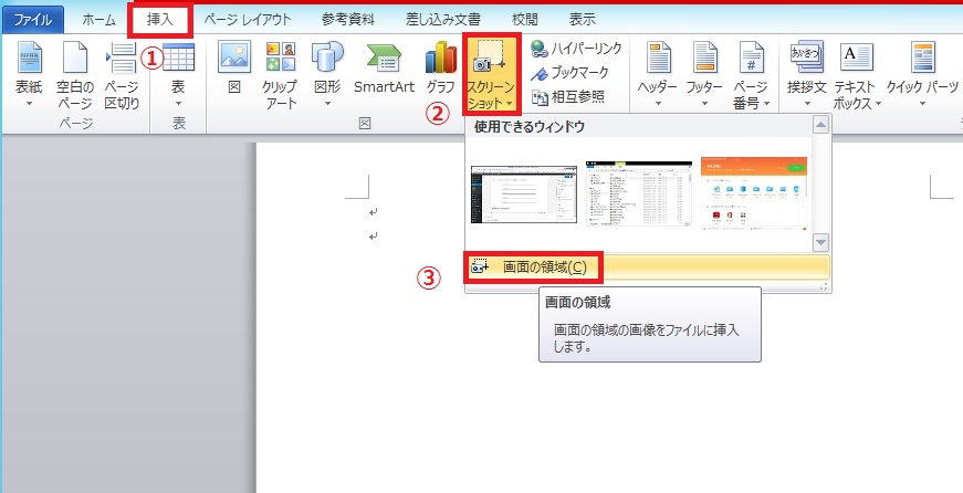 Word スクリーンショット キャプチャ画像を貼る方法 便利な技 Seからの脱出日記 サーバー ネットワーク パソコン備忘録