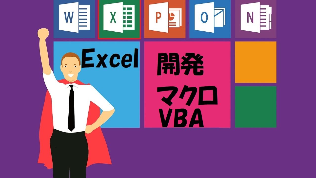 Excel 開発タブ表示方法