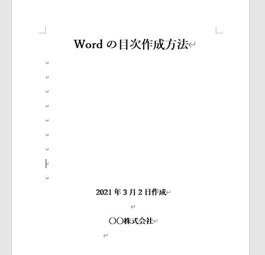 Word-目次作成方法1 | SEからの脱出日記 サーバー ネットワーク パソコン備忘録