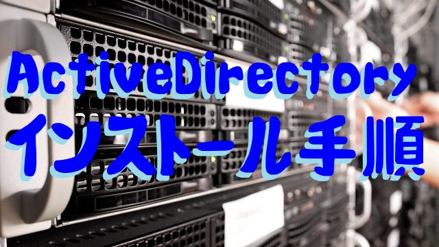 ADインストール手順