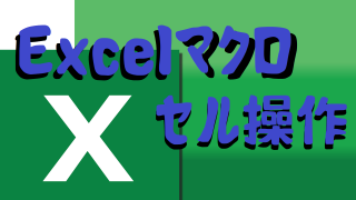 Excel VBA セル操作