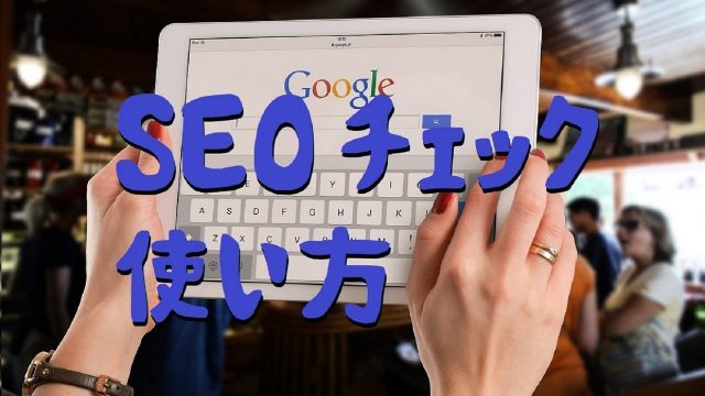 SEO 検索順位確認