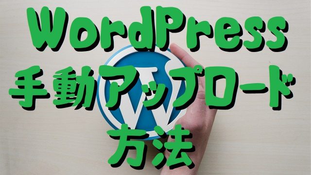 WordPress手動アップロード