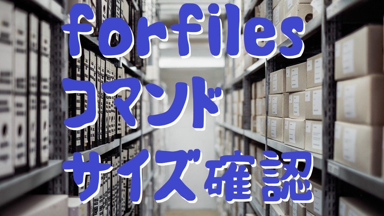 forfiles ファイルサイズ確認コマンド