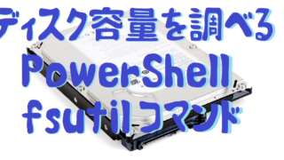 PowerShell ディスク容量コマンド